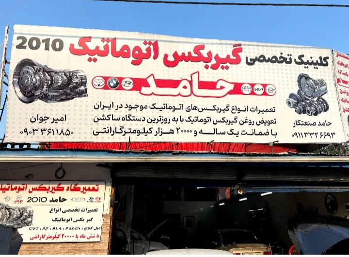 تعمیرگاه تخصصی گیربکس اتوماتیک حامد 2010 در رشت